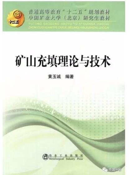 专业书籍推荐--《矿山充填理论与技术》